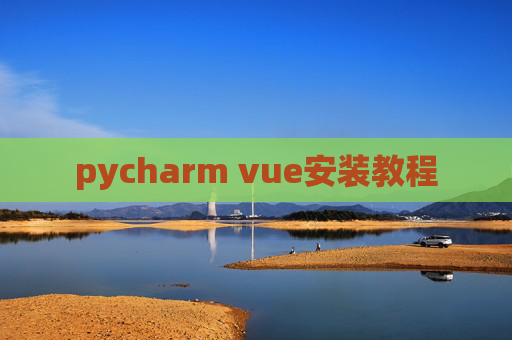 pycharm vue安装教程 pycharm vue安装教程