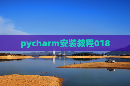 pycharm安装教程018 pycharm安装教程018