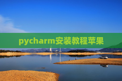 pycharm安装教程苹果